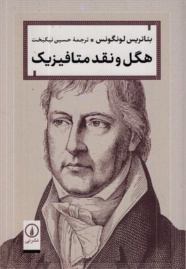 هگل و نقد متافیزیک